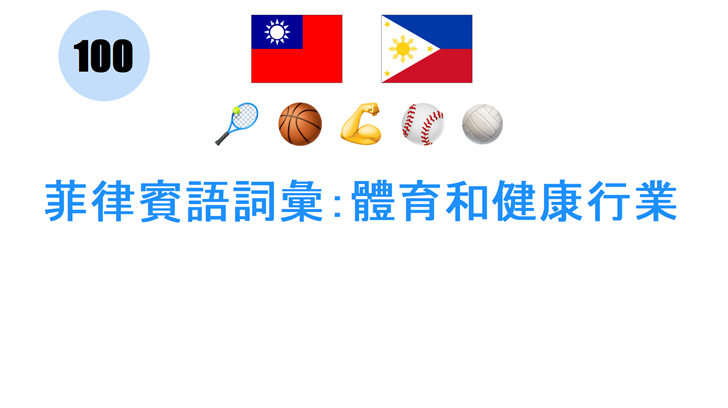 菲律賓語詞彙：體育和健康行業